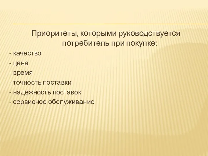 Приоритеты, которыми руководствуется потребитель при покупке: - качество - цена - время