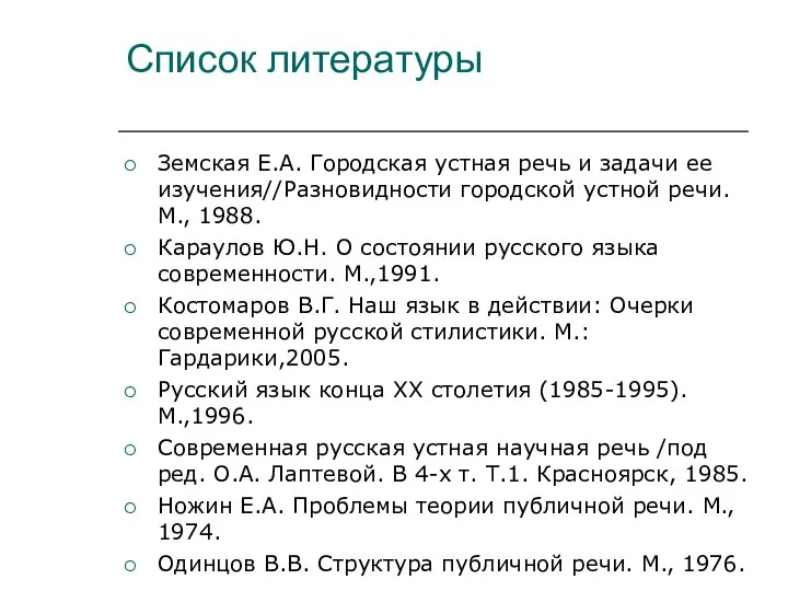 Список литературы Земская Е.А. Городская устная речь и задачи ее изучения//Разновидности городской