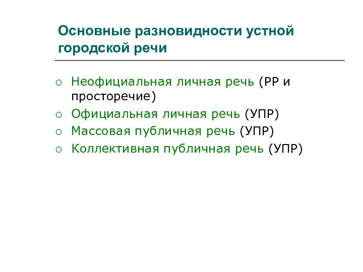 Основные разновидности устной городской речи Неофициальная личная речь (РР и просторечие)‏ Официальная