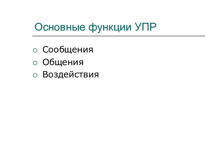 Основные функции УПР Сообщения Общения Воздействия