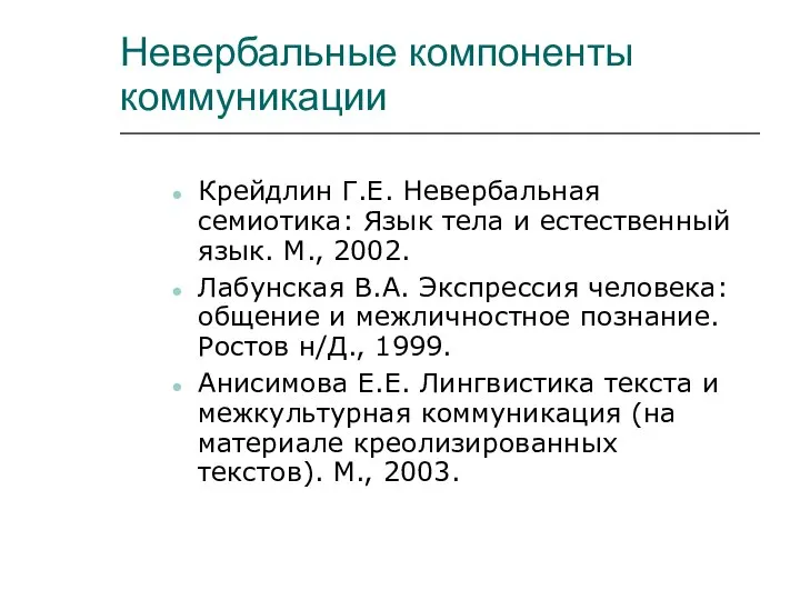 Невербальные компоненты коммуникации Крейдлин Г.Е. Невербальная семиотика: Язык тела и естественный язык.