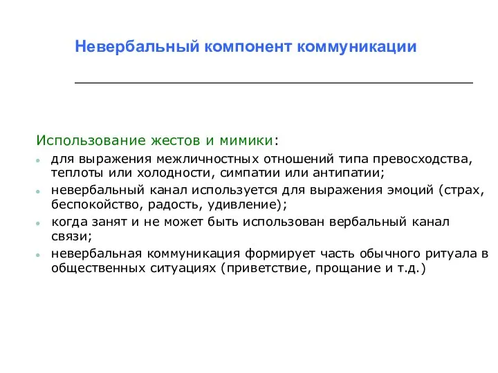 Невербальный компонент коммуникации Использование жестов и мимики: для выражения межличностных отношений типа