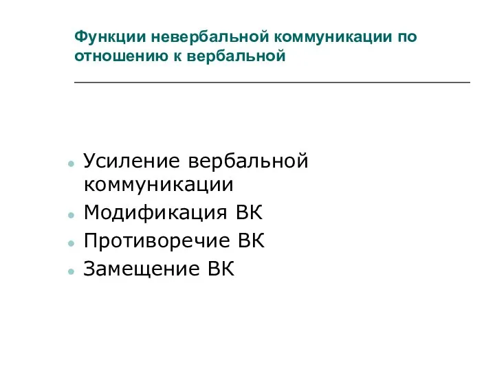 Функции невербальной коммуникации по отношению к вербальной Усиление вербальной коммуникации Модификация ВК Противоречие ВК Замещение ВК