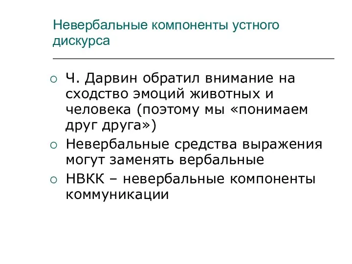 Невербальные компоненты устного дискурса Ч. Дарвин обратил внимание на сходство эмоций животных