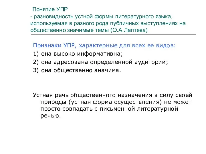 Понятие УПР - разновидность устной формы литературного языка, используемая в разного рода