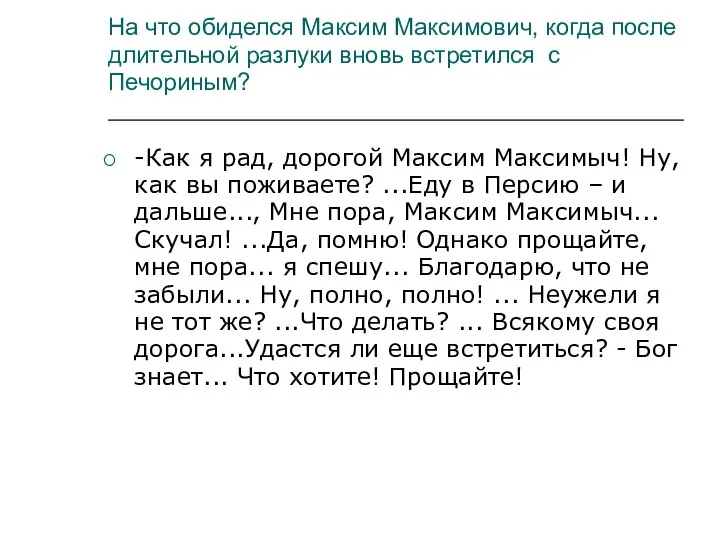 На что обиделся Максим Максимович, когда после длительной разлуки вновь встретился с