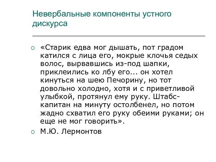 Невербальные компоненты устного дискурса «Старик едва мог дышать, пот градом катился с