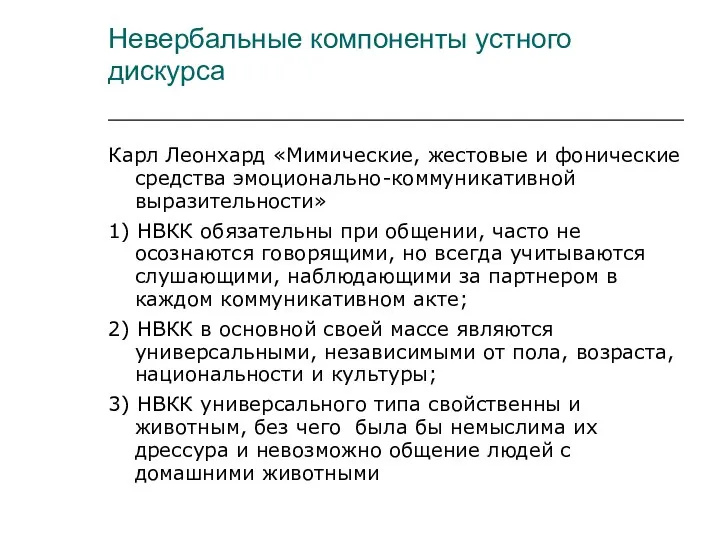 Невербальные компоненты устного дискурса Карл Леонхард «Мимические, жестовые и фонические средства эмоционально-коммуникативной