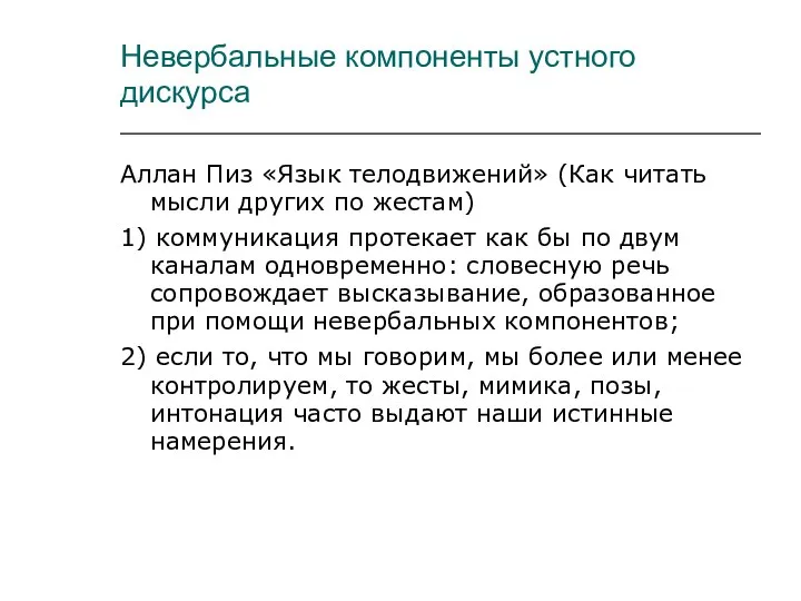 Невербальные компоненты устного дискурса Аллан Пиз «Язык телодвижений» (Как читать мысли других