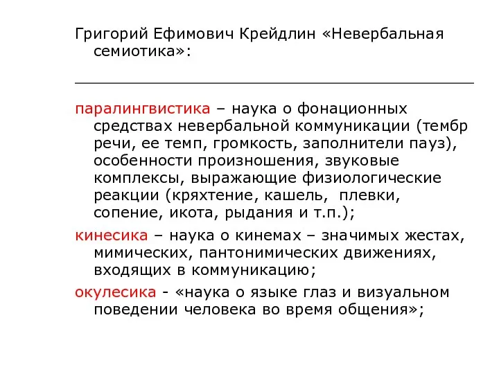 Григорий Ефимович Крейдлин «Невербальная семиотика»: паралингвистика – наука о фонационных средствах невербальной