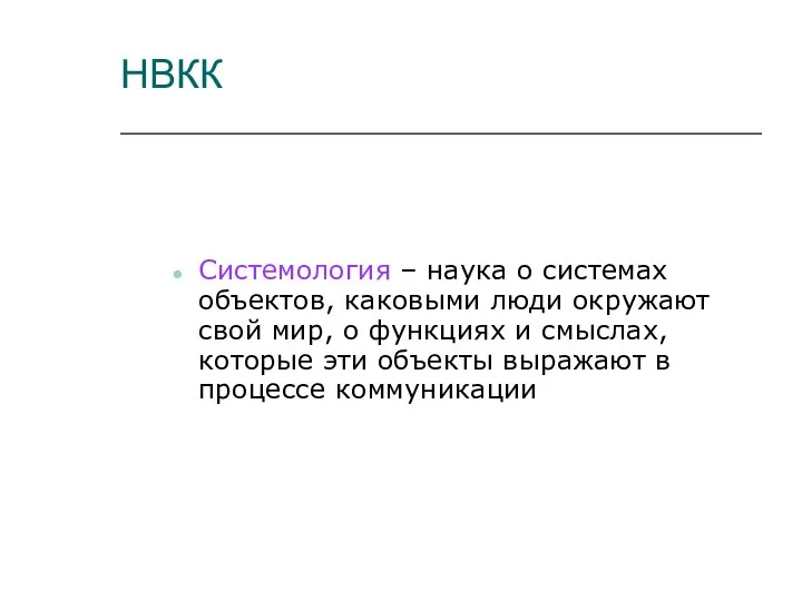 НВКК Системология – наука о системах объектов, каковыми люди окружают свой мир,