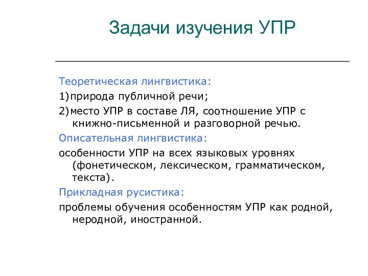 Задачи изучения УПР Теоретическая лингвистика: 1)природа публичной речи; 2)место УПР в составе