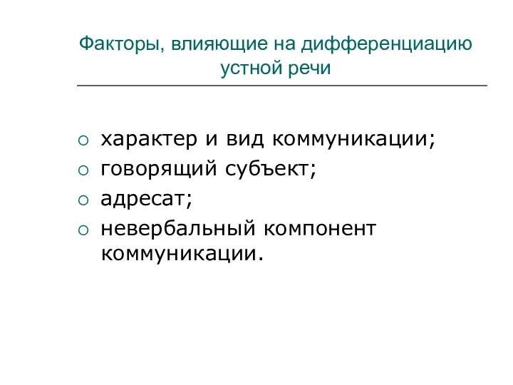 Факторы, влияющие на дифференциацию устной речи характер и вид коммуникации; говорящий субъект; адресат; невербальный компонент коммуникации.