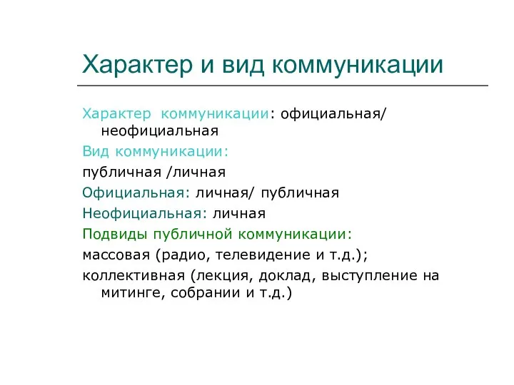 Характер и вид коммуникации Характер коммуникации: официальная/ неофициальная Вид коммуникации: публичная /личная