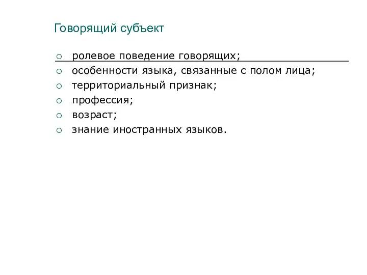 Говорящий субъект ролевое поведение говорящих; особенности языка, связанные с полом лица; территориальный