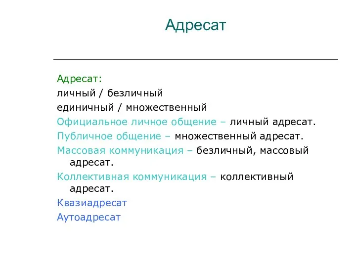 Адресат Адресат: личный / безличный единичный / множественный Официальное личное общение –