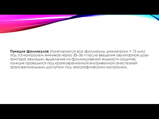 Пункция фолликулов (пунктируются все фолликулы диаметром > 15 мм) под УЗ-контролем яичников