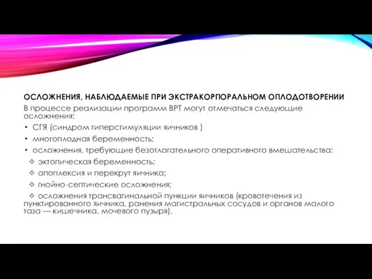 ОСЛОЖНЕНИЯ, НАБЛЮДАЕМЫЕ ПРИ ЭКСТРАКОРПОРАЛЬНОМ ОПЛОДОТВОРЕНИИ В процессе реализации программ ВРТ могут отмечаться