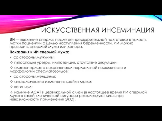 ИСКУССТВЕННАЯ ИНСЕМИНАЦИЯ ИИ — введение спермы после ее предварительной подготовки в полость