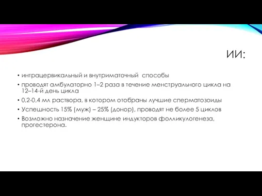 ИИ: интрацервикальный и внутриматочный способы проводят амбулаторно 1–2 раза в течение менструального