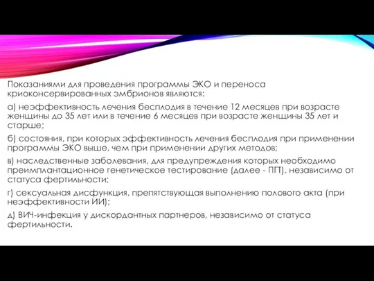 Показаниями для проведения программы ЭКО и переноса криоконсервированных эмбрионов являются: а) неэффективность