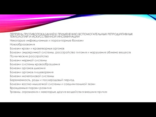 ПЕРЕЧЕНЬ ПРОТИВОПОКАЗАНИЙ К ПРИМЕНЕНИЮ ВСПОМОГАТЕЛЬНЫХ РЕПРОДУКТИВНЫХ ТЕХНОЛОГИЙ И ИСКУССТВЕННОЙ ИНСЕМИНАЦИИ Некоторые инфекционные