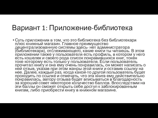 Вариант 1: Приложение-библиотека Суть приложения в том, что это библиотека без библиотекаря