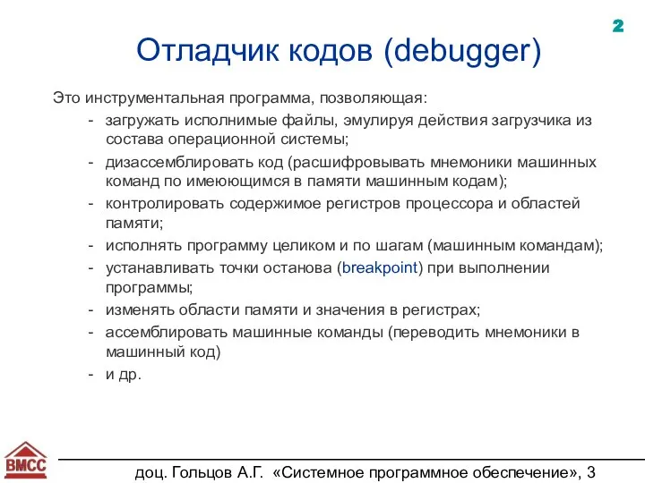 доц. Гольцов А.Г. «Системное программное обеспечение», 3 курс Отладчик кодов (debugger) Это