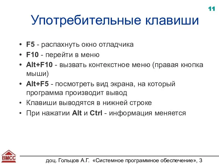 доц. Гольцов А.Г. «Системное программное обеспечение», 3 курс Употребительные клавиши F5 -