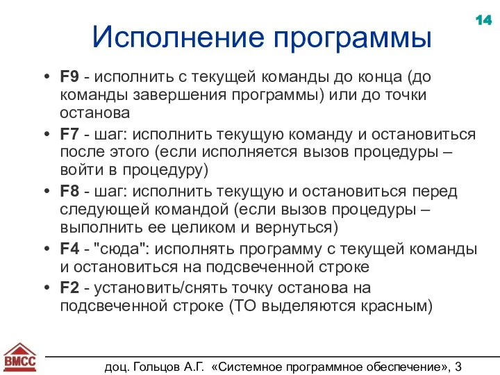 доц. Гольцов А.Г. «Системное программное обеспечение», 3 курс Исполнение программы F9 -