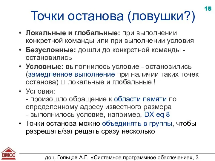 доц. Гольцов А.Г. «Системное программное обеспечение», 3 курс Точки останова (ловушки?) Локальные