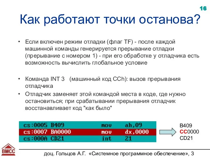 доц. Гольцов А.Г. «Системное программное обеспечение», 3 курс Как работают точки останова?