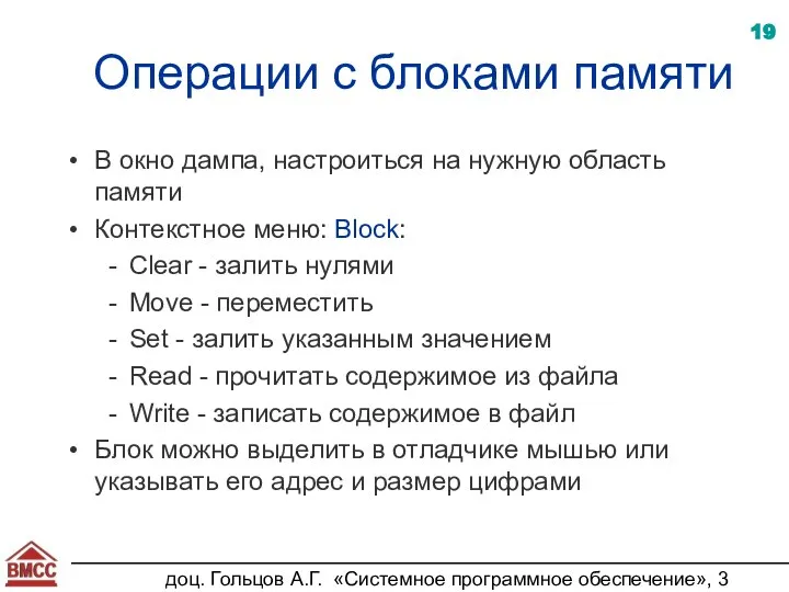 доц. Гольцов А.Г. «Системное программное обеспечение», 3 курс Операции с блоками памяти