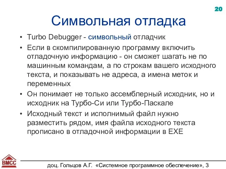 доц. Гольцов А.Г. «Системное программное обеспечение», 3 курс Символьная отладка Turbo Debugger