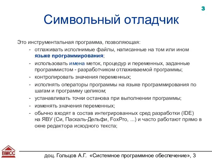 доц. Гольцов А.Г. «Системное программное обеспечение», 3 курс Символьный отладчик Это инструментальная