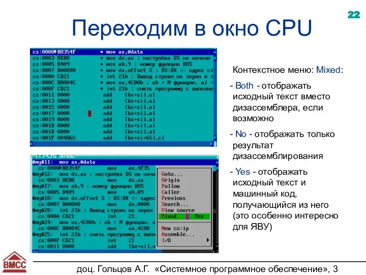 доц. Гольцов А.Г. «Системное программное обеспечение», 3 курс Переходим в окно CPU