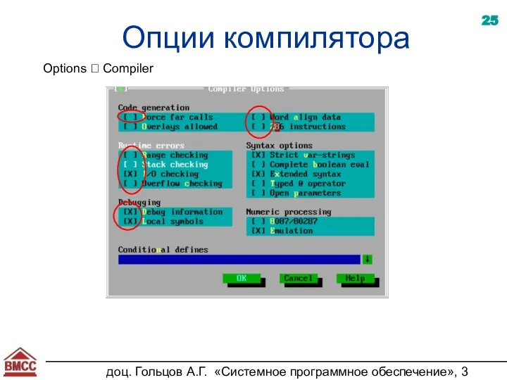 доц. Гольцов А.Г. «Системное программное обеспечение», 3 курс Опции компилятора Options ? Compiler