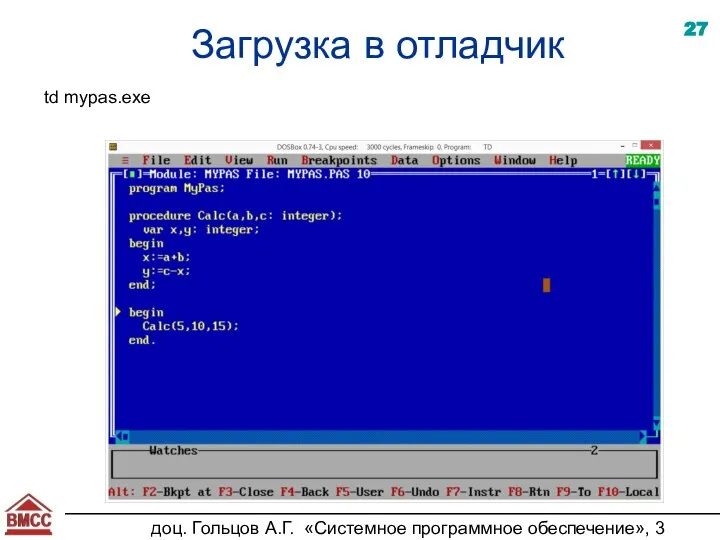 доц. Гольцов А.Г. «Системное программное обеспечение», 3 курс Загрузка в отладчик td mypas.exe