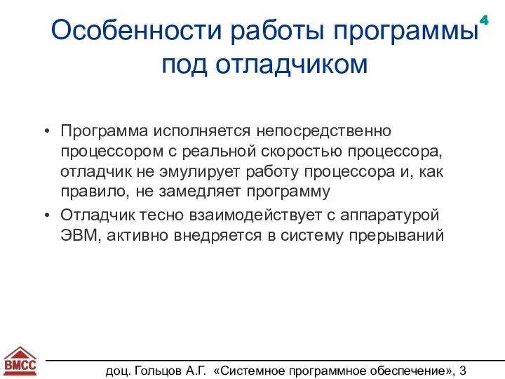 доц. Гольцов А.Г. «Системное программное обеспечение», 3 курс Особенности работы программы под