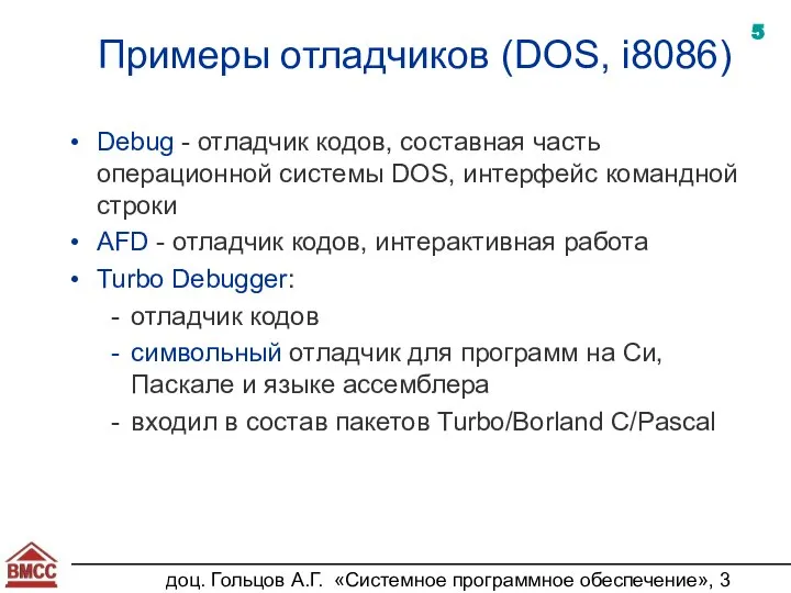 доц. Гольцов А.Г. «Системное программное обеспечение», 3 курс Примеры отладчиков (DOS, i8086)