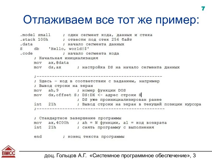 доц. Гольцов А.Г. «Системное программное обеспечение», 3 курс Отлаживаем все тот же пример: