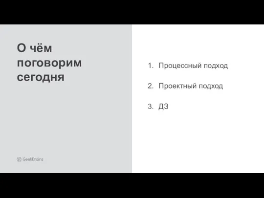 Процессный подход Проектный подход ДЗ О чём поговорим сегодня