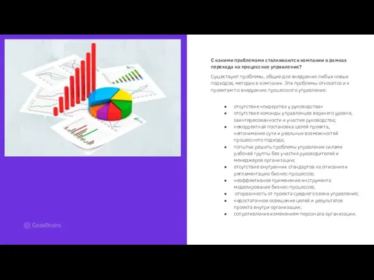 С какими проблемами сталкиваются компании в рамках перехода на процессное управление? Существуют