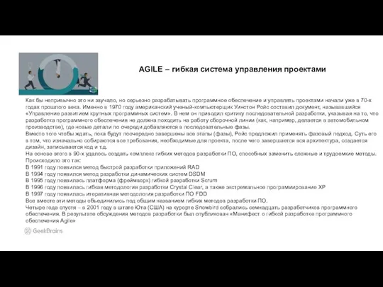 AGILE – гибкая система управления проектами Как бы непривычно это ни звучало,