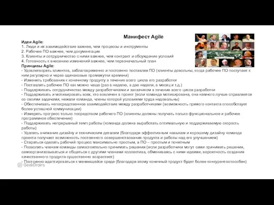 Манифест Agile Идеи Agile: 1. Люди и их взаимодействие важнее, чем процессы