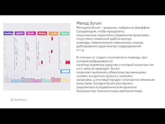 Метод Scrum Методика Scrum – решение, найденное Джеффом Сазерлендом, чтобы преодолеть классические