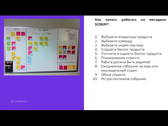 Как начать работать по методике SCRUM? Выберите владельца продукта Выберите команду Выберите