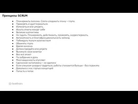 Планировать полезно. Слепо следовать плану – глупо. Проверять и адаптироваться. Измениться или