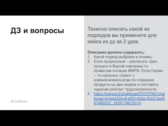 Тезисно описать какой из подходов вы примените для кейса из дз за