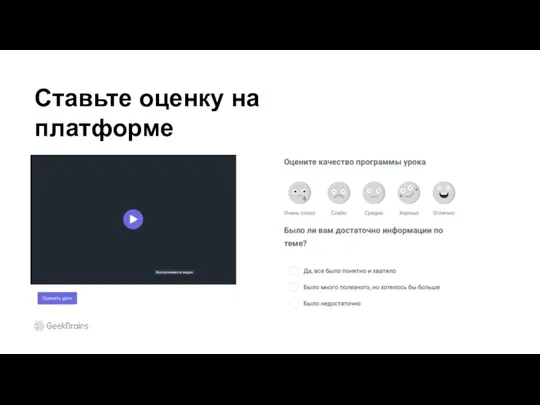 Ставьте оценку на платформе